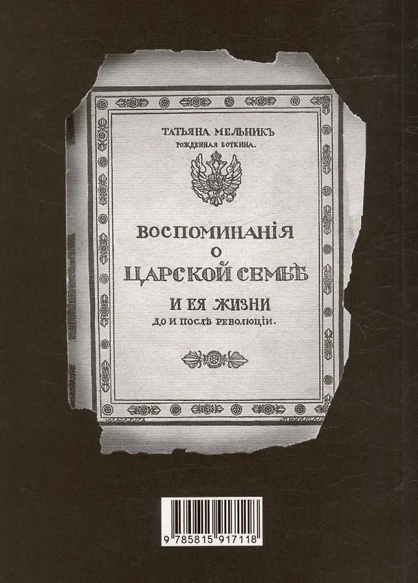 Книга Воспоминания о царской семье (Татьяна Мельник-Боткина) — 2