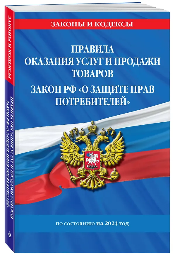 Книга Правила оказания услуг и продажи товаров. Закон РФ О защите прав потребителей с изм. и доп. на 2024 год () — 4