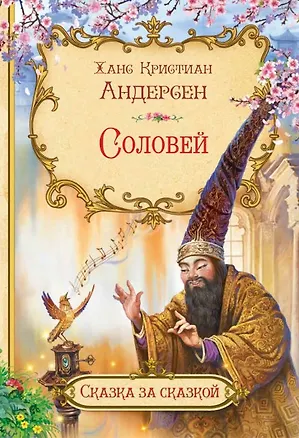 Книга Соловей (Ганс Христиан Андерсен)