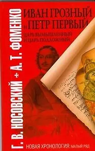 Иван Грозный и Петр Первый. Царь вымышленный и царь подложный