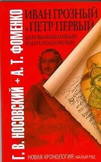 Книга Иван Грозный и Петр Первый. Царь вымышленный и царь подложный (Анатолий Фоменко, Глеб Носовский)
