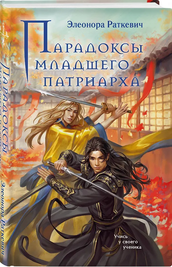 Книга Парадоксы младшего патриарха (Элеонора Раткевич) — 5