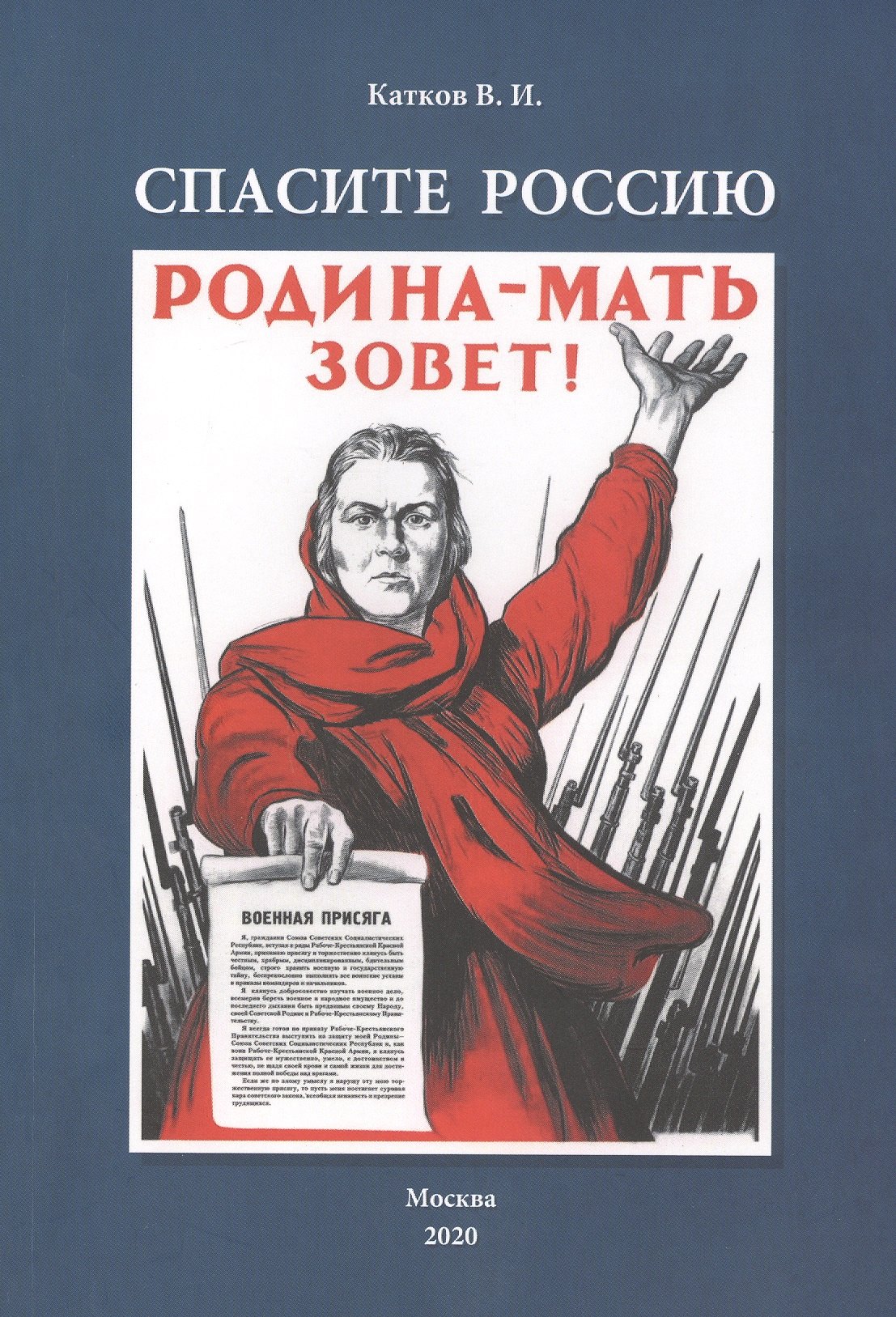 

Спасите Россию