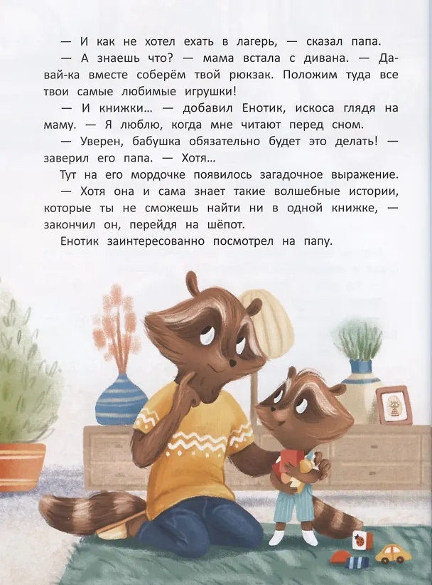 Книга Енотик капризничает (Ирина Зартайская) — 5