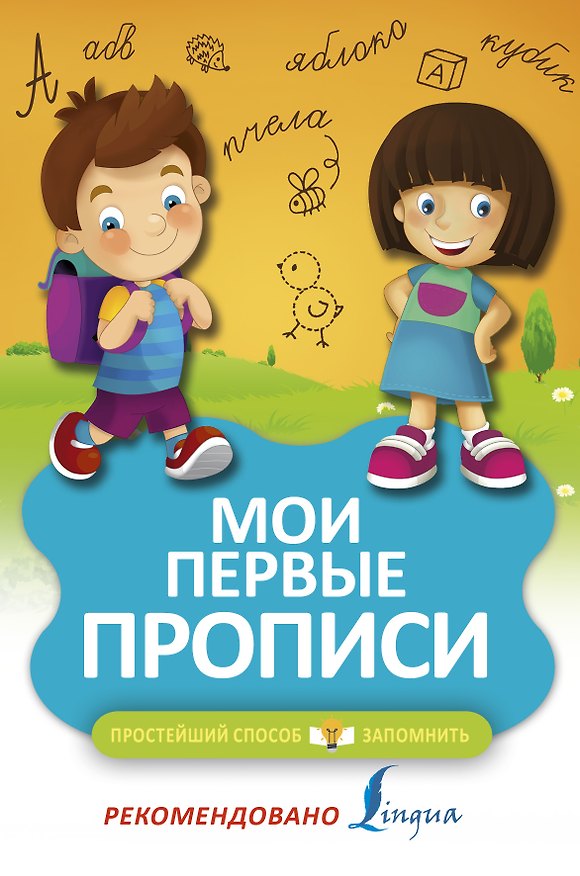 Книга Мои первые прописи () — 1