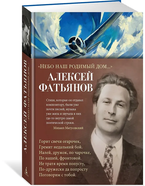 Книга «Небо наш родимый дом...» (Алексей Фатьянов) — 4