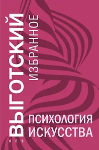 Психология искусства