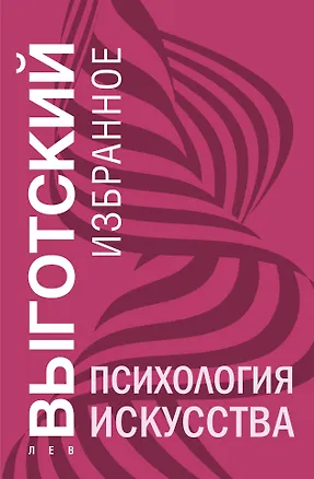 Книга Психология искусства (Лев Выготский)