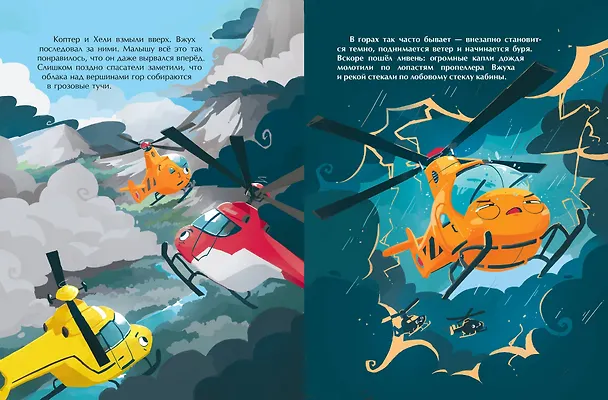 Книга Маленький вертолет и смелость в сердце (ил. Р. Амтора) (Михаэль Энглер) — 12