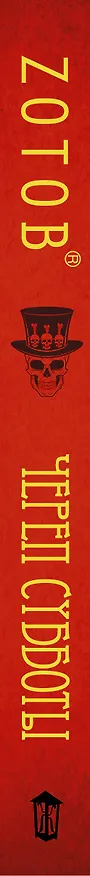 Книга ЗотовНевероятный Череп Субботы (Георгий Зотов) — 3