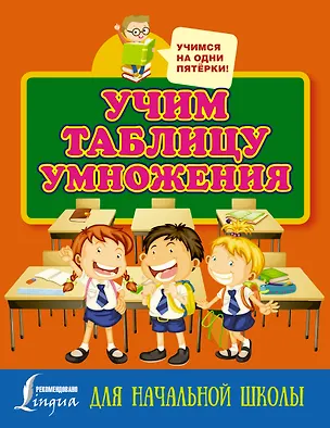 Книга Учим таблицу умножения. Для начальной школы ()