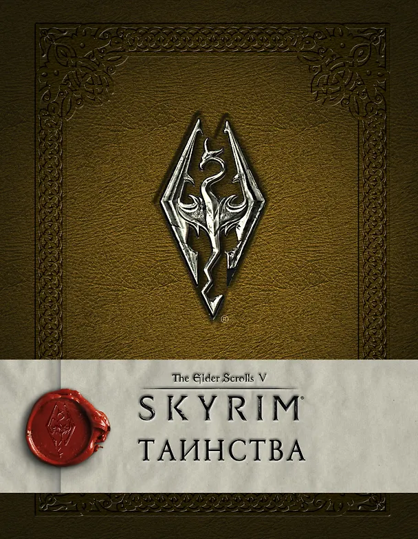 Скайрим: Таинства 2666979 — 1