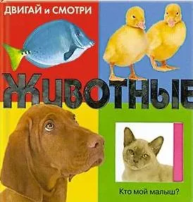 Животные