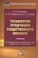Технология продукции общественного питания: Учебник для бакалавров Изд.2 — 2459036 — 1