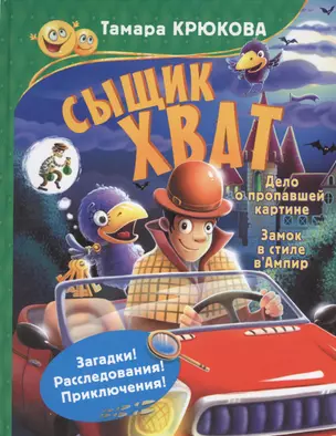 Сыщик Хват — 2620831 — 1