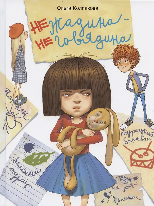 Книга Нежадина-неговядина (Ольга Колпакова) — 1