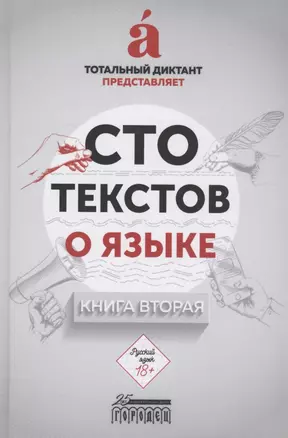 Сто текстов о языке: Книга 2 — 2885583 — 1