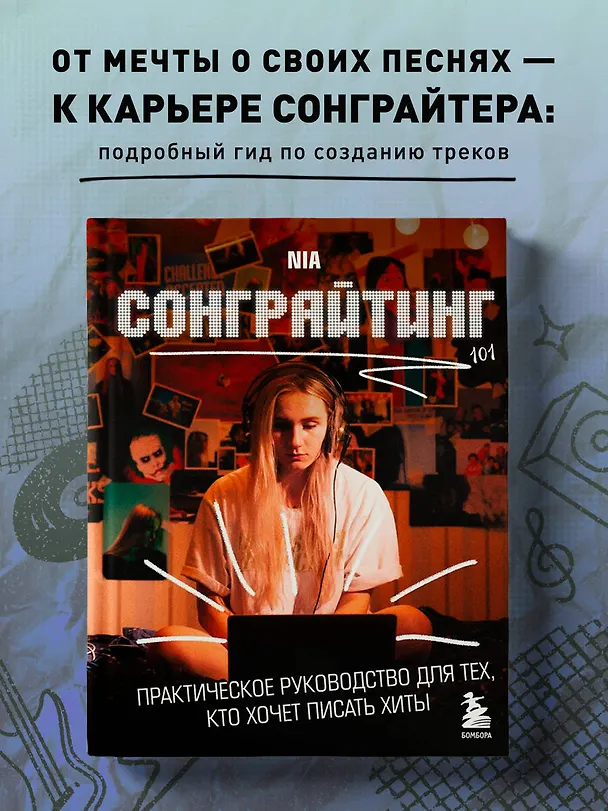 Книга Сонграйтинг - практическое руководство для тех, кто хочет писать хиты (NIA) — 5
