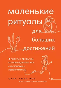 Маленькие ритуалы для больших достижений. 4 простые привычки, которые сделают вас счастливым и эффективным