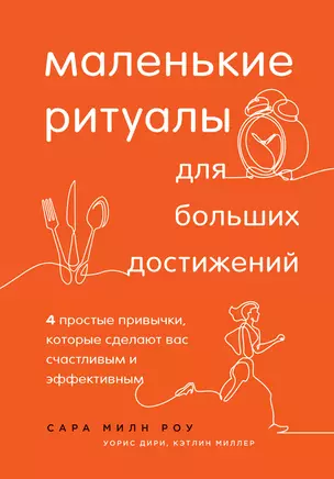 Маленькие ритуалы для больших достижений. 4 простые привычки, которые сделают вас счастливым и эффективным — 2810830 — 1