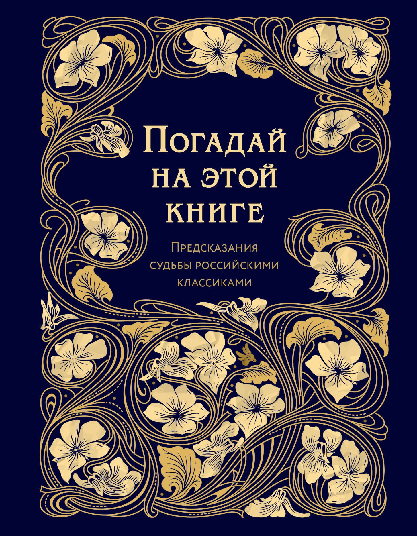 

Погадай на этой книге. Предсказания судьбы российскими классиками
