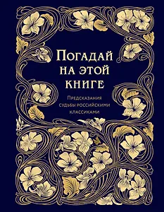 Погадай на этой книге. Предсказания судьбы российскими классиками