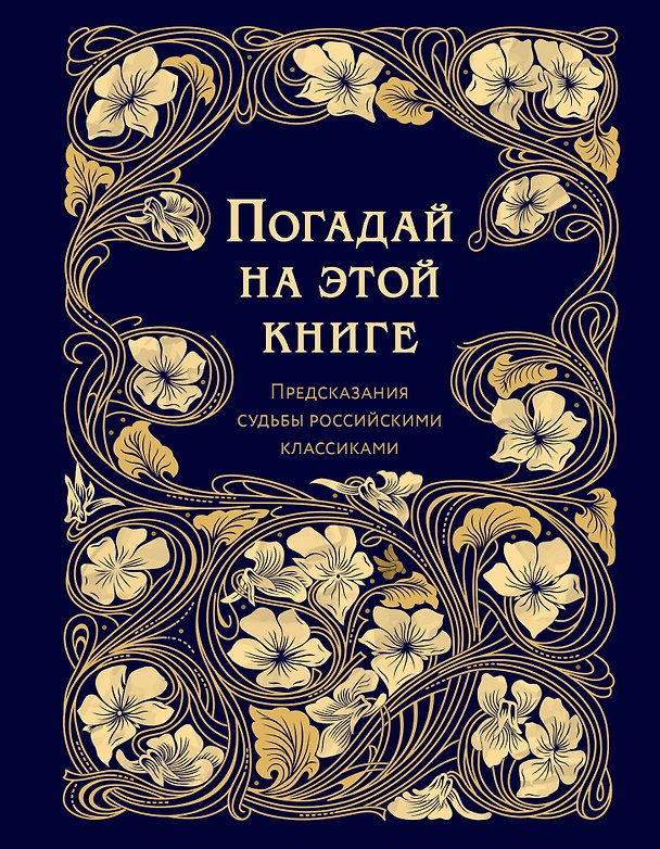 Книга Погадай на этой книге. Предсказания судьбы российскими классиками () — 1