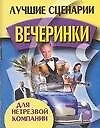 Лучшие сценарии вечеринки для нетрезвой компании (мини) (м)