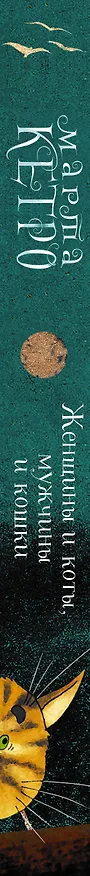 Книга Женщины и коты, мужчины и кошки (Марта Кетро) — 3