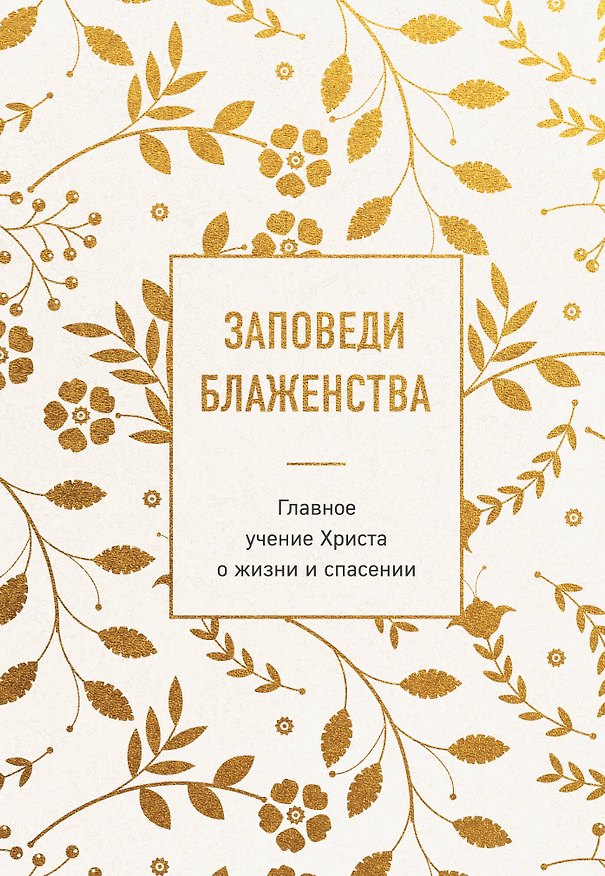 Книга Заповеди блаженства. Главное учение Христа о жизни и спасении () — 1