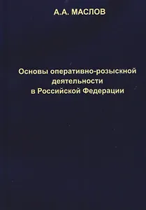 Основы оперативно-розыскной деятельности в Российской Федерации: учебник для вузов
