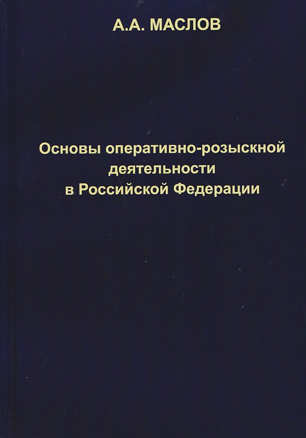 Книга Основы оперативно-розыскной деятельности в Российской Федерации: учебник для вузов (Алексей Маслов) — 1