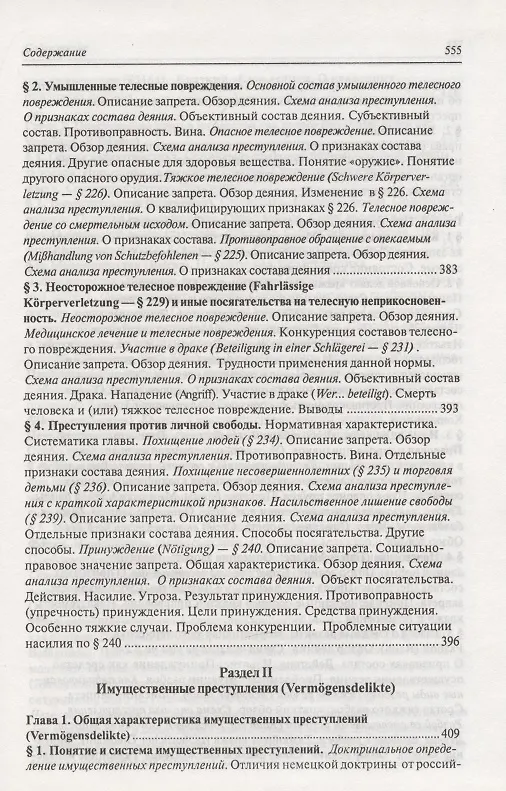 Книга Современное немецкое уголовное право () — 14
