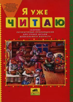 Я уже читаю. Сборник литературных произведений для чтения детьми дошкольного возраста — 2102959 — 1