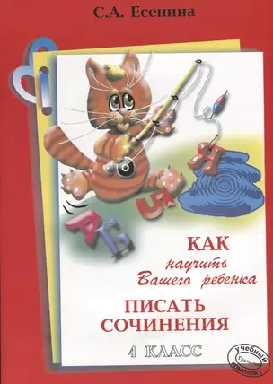 Как научить Вашего ребенка писать сочинения. 4 класс. Пособие для детей 9-11 лет. Изд. 12-е, стереотип. — 2634146 — 1