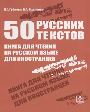 50 русских текстов. Книга для чтения на русском языке для иностранцев. — 2704576 — 1