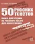 50 русских текстов. Книга для чтения на русском языке для иностранцев. — 2704576 — 1