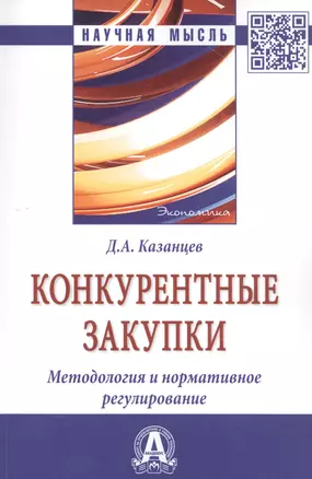 Конкурентные закупки. Методология и нормативное регулирование: Монография — 2800593 — 1