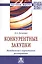 Конкурентные закупки. Методология и нормативное регулирование: Монография — 2800593 — 1