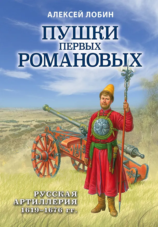 Книга Пушки первых Романовых: Русская артиллерия 1619-1676 гг. (Алексей Лобин) — 1