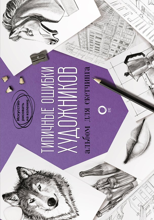 Книга Типичные ошибки художников. Альбом для скетчинга (Паррамон) — 1