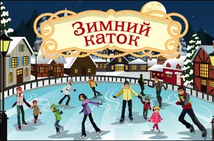 Волшебная банка «Зимний каток» — 2764098 — 1