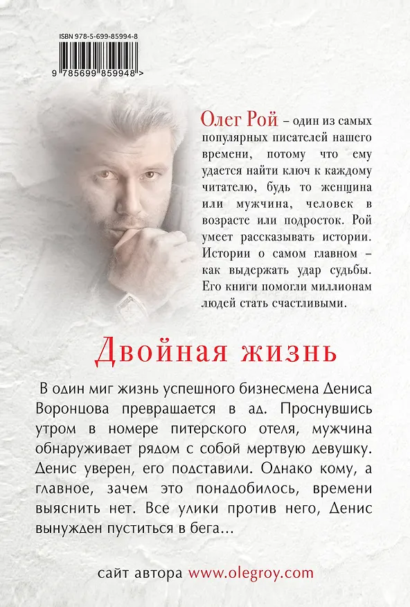 Книга Двойная жизнь (Олег Рой) — 2