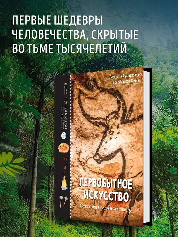 Книга Первобытное искусство. Сокровища древних пещер (Лоранс Пэ-Рустерхольц, Крис Лявакери-Кляйн) — 4
