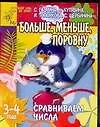 Сравниваем числа: Больше, меньше, поровну, для детей 4-5 лет