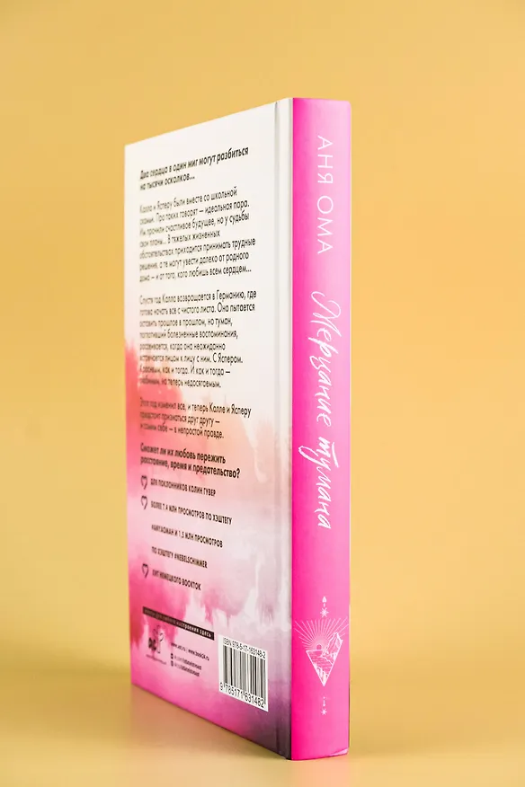 Книга Мерцание тумана (Аня Ома) — 8