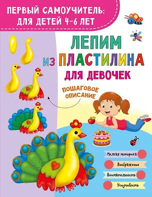 Книга Лепим из пластилина для девочек (Валентина Дмитриева)
