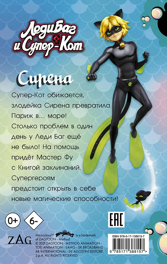 Книга Леди Баг и Супер-Кот. Сирена (Елена Саморядова) — 2