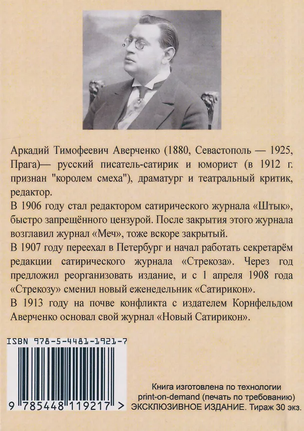 Книга Дети. Сборник рассказов с приложением "Руководства к рождению детей" (Аркадий Аверченко) — 2