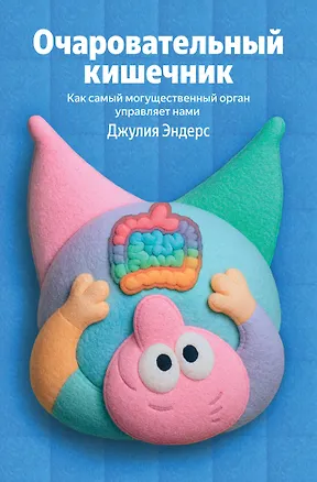 Книга Очаровательный кишечник. Как самый могущественный орган управляет нами (Джулия Эндерс)